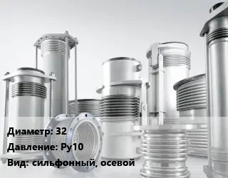 Компенсатор 32 Ру10 сильфонный, осевой